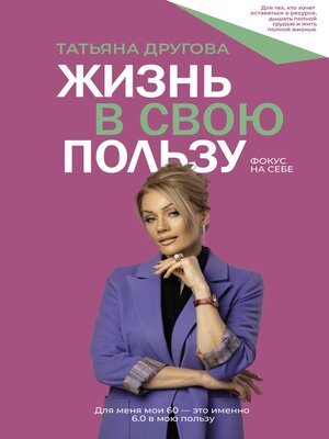 cover image of Жизнь в свою пользу